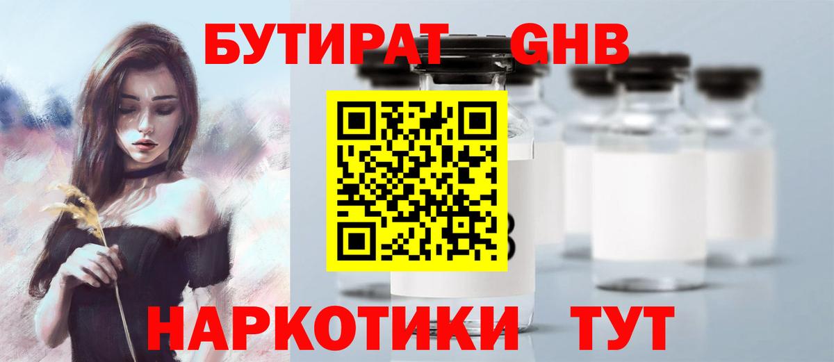 БУТИРАТ вода  Вход с VPN  Кушва 